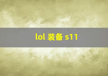 lol 装备 s11